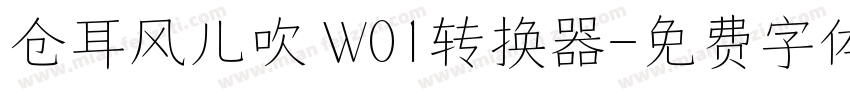 仓耳风儿吹 W01转换器字体转换